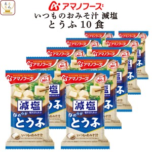 アマノフーズ フリーズドライ 味噌汁 減塩 いつものおみそ汁 とうふ 10食 インスタント 食品 常温保存 即席味噌汁 インスタント味噌汁 減