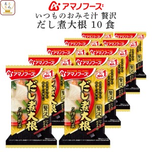 アマノフーズ フリーズドライ 味噌汁 いつものおみそ汁 贅沢 だし煮大根 10食 インスタント 食品 即席味噌汁 高級 ご飯のお供 インスタン