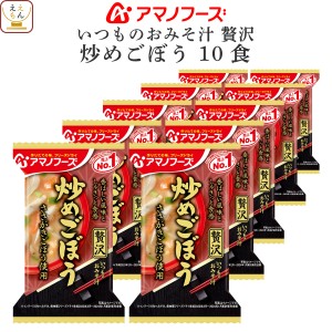 敬老の日 アマノフーズ フリーズドライ 味噌汁 いつものおみそ汁 贅沢 炒めごぼう 10食 インスタント 食品 即席味噌汁 高級 ご飯のお供 