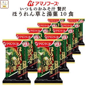 敬老の日 アマノフーズ フリーズドライ 味噌汁 いつものおみそ汁 贅沢 ほうれん草 と 湯葉 10食 インスタント 食品 即席味噌汁 常温保存 