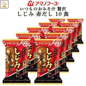 アマノフーズ フリーズドライ 味噌汁 いつものおみそ汁 贅沢 しじみ 赤だし 10食 インスタント 食品 即席味噌汁 常温保存 高級 ご飯のお