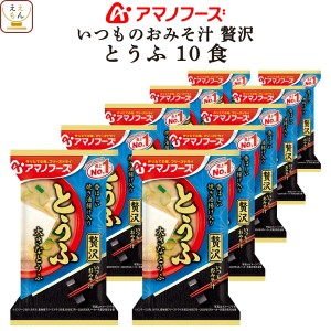 アマノフーズ フリーズドライ 味噌汁 いつものおみそ汁 贅沢 とうふ 10食 インスタント 食品 即席味噌汁 常温保存 高級 ご飯のお供 イン