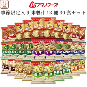 アマノフーズ フリーズドライ 味噌汁 いつものおみそ汁 季節限定 13種30食 詰め合わせ セット 【 送料無料 沖縄以外】 インスタント 即席