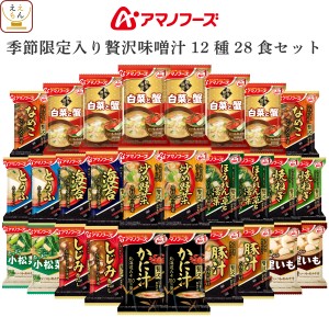 アマノフーズ フリーズドライ 味噌汁 いつものおみそ汁 贅沢 季節限定 12種28食 詰め合わせ セット 【 送料無料 沖縄以外】 インスタント