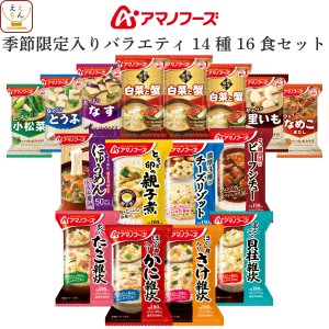 アマノフーズ フリーズドライ 味噌汁 惣菜 季節限定 14種16食 詰め合わせ セット 【 送料無料 北海道沖縄以外】 インスタント 即席味噌汁