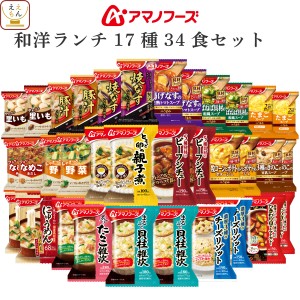 アマノフーズ フリーズドライ 昼食ランチ 17種34食 詰め合わせ セット 【 送料無料 沖縄以外】 インスタント 食品 味噌汁 スープ 雑炊 カ