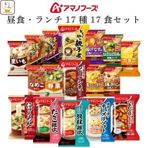 アマノフーズ フリーズドライ 昼食ランチ 17種17食 詰め合わせ セット 【 送料無料 沖縄以外】 インスタント 食品 味噌汁 スープ 雑炊 カ