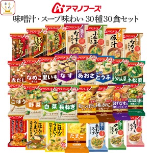 アマノフーズ フリーズドライ 味噌汁 スープ 味わい 30種30食 詰め合わせ セット 【 送料無料 沖縄以外】 インスタント 食品 即席味噌汁 