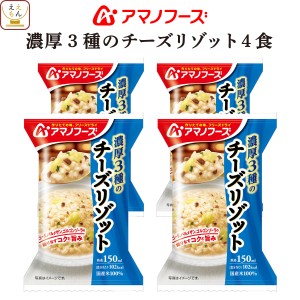 アマノフーズ フリーズドライ リゾット 濃厚3種 の チーズリゾット 4食 詰め合わせ 惣菜 インスタント 即席 ご飯 洋食 国産 米 使用 ごは