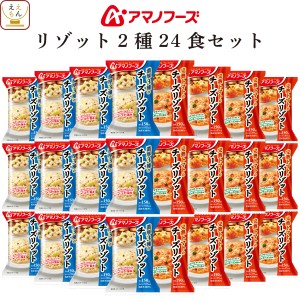 敬老の日 アマノフーズ フリーズドライ リゾット 2種24食 詰め合わせ セット 【 送料無料 沖縄以外】 インスタント食品 国産米 トマトリ