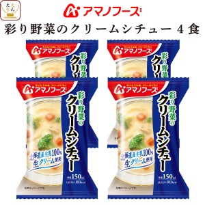 アマノフーズ フリーズドライ シチュー 彩り 野菜 の クリームシチュー 4食 インスタント 食品 常温保存 北海道産生乳100%生クリーム使用