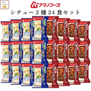 敬老の日 アマノフーズ フリーズドライ シチュー 2種24食 詰め合わせ セット 【 送料無料 沖縄以外】 インスタント食品 ビーフシチュー 