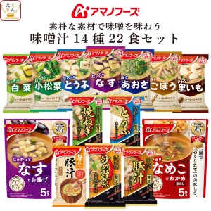 敬老の日 アマノフーズ フリーズドライ 味噌汁 素朴な素材で味噌を味わう 14種22食 詰め合わせ セット 【 送料無料 北海道沖縄以外】 イ