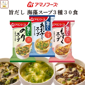 アマノフーズ フリーズドライ 旨だし 海藻 スープ 3種30食 詰め合わせ セット 【 送料無料 北海道沖縄以外】 インスタント 食品 常温保存