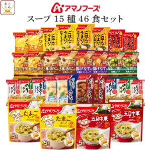 アマノフーズ フリーズドライ スープ シチュー 15種46食 詰め合わせ セット 【 送料無料 沖縄以外】 インスタント 食品 常温保存 国産 た