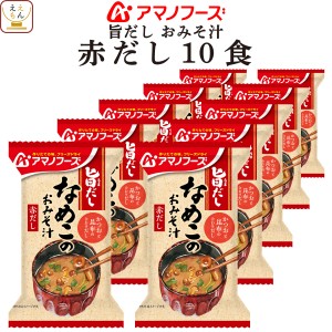 アマノフーズ フリーズドライ 味噌汁 旨だし おみそ汁 なめこ 赤だし 10食 詰め合わせ インスタント 食品 即席味噌汁 常温保存 備蓄食品 