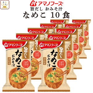 アマノフーズ フリーズドライ 味噌汁 旨だし おみそ汁 なめこ 合わせ 10食 詰め合わせ インスタント 食品 即席味噌汁 常温保存 備蓄食品 