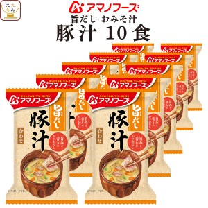 アマノフーズ フリーズドライ 味噌汁 旨だし おみそ汁 豚汁 10食 詰め合わせ インスタント 食品 即席味噌汁 常温保存 合わせ 味噌 備蓄食