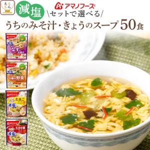 敬老の日 アマノフーズ フリーズドライ 減塩 味噌汁 スープ うちのおみそ汁 きょうのスープ セット で 選べる 50食 詰め合わせ 【 送料無