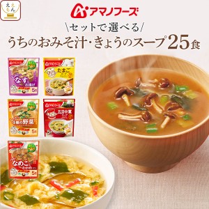 敬老の日 アマノフーズ フリーズドライ 味噌汁 スープ うちのおみそ汁 きょうのスープ セット で 選べる 25食 詰め合わせ 【 送料無料 北