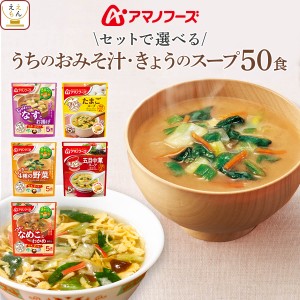 敬老の日 アマノフーズ フリーズドライ 味噌汁 スープ うちのおみそ汁 きょうのスープ セット で 選べる 50食 詰め合わせ 【 送料無料 沖