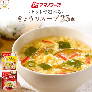 敬老の日 アマノフーズ フリーズドライ スープ きょうのスープ セット で 選べる 25食 詰め合わせ 【 送料無料 北海道沖縄以外】 インス