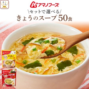 敬老の日 アマノフーズ フリーズドライ スープ きょうのスープ セット で 選べる 50食 詰め合わせ 【 送料無料 沖縄以外】 インスタント 