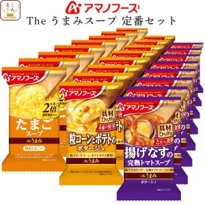 敬老の日 アマノフーズ フリーズドライ スープ Theうまみスープ 定番 3種24食 詰め合わせ セット 【 送料無料 北海道沖縄以外】 インスタ