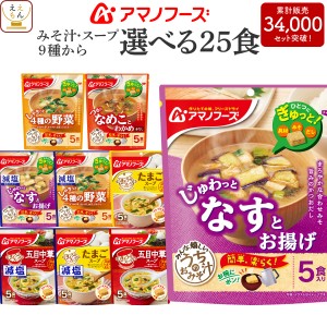 アマノフーズ フリーズドライ 味噌汁 スープ うちのおみそ汁 きょうのスープ 選べる 25食 詰め合わせ セット 【 送料無料 北海道沖縄以外
