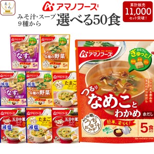 敬老の日 アマノフーズ フリーズドライ 味噌汁 スープ うちのおみそ汁 きょうのスープ 選べる 50食 詰め合わせ セット 【 送料無料 沖縄