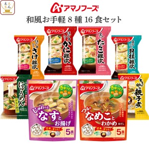 アマノフーズ フリーズドライ 和風 お手軽 8種16食 詰め合わせ セット 【 送料無料 北海道沖縄以外】 インスタント 味噌汁 雑炊 丼の具 