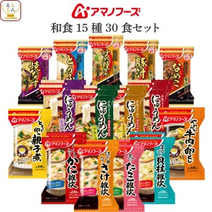 アマノフーズ フリーズドライ 和食 15種30食 詰め合わせ セット 【 送料無料 沖縄以外】 インスタント食品 常温保存 即席みそ汁 いつもの