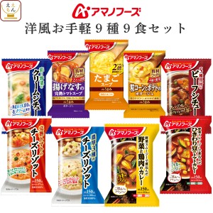 アマノフーズ フリーズドライ 洋風 お手軽 9種9食 詰め合わせ セット 【 送料無料 北海道沖縄以外】 インスタント食品 即席 スープ カレ