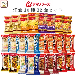 アマノフーズ フリーズドライ 洋食 10種32食 詰め合わせ セット 【 送料無料 沖縄以外】 チーズ リゾット 野菜 カレー ビーフシチュー ク