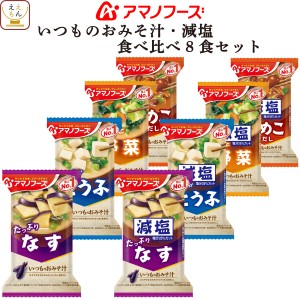 アマノフーズ フリーズドライ 味噌汁 いつものおみそ汁 減塩 食べ比べ 8種8食 詰め合わせ セット 【 メール便 送料無料 】 インスタント