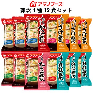 アマノフーズ フリーズドライ 雑炊 4種12食 詰め合わせ セット 【 送料無料 北海道沖縄以外】 即席 ご飯 海鮮 ぞうすい かに さけ たらこ