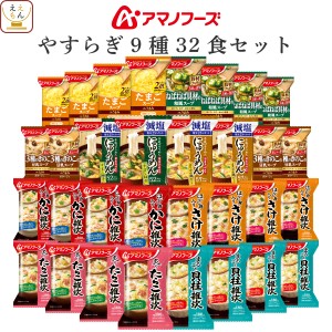 敬老の日 アマノフーズ フリーズドライ やすらぎ 9種32食 詰め合わせ セット 【 送料無料 沖縄以外】 インスタント食品 即席 スープ 国産