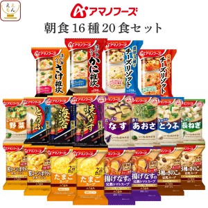 アマノフーズ フリーズドライ 朝食 16種20食 詰め合わせ セット 【 送料無料 北海道沖縄以外】 インスタント食品 即席 味噌汁 スープ 国