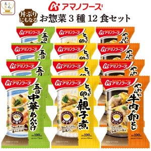 アマノフーズ フリーズドライ 丼 の具 お惣菜 3種12食 詰め合わせ セット 【 送料無料 沖縄以外】 即席 丼ぶり 親子丼 中華丼 牛とじ丼 