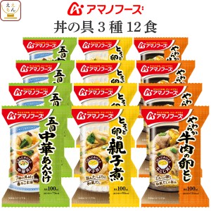 敬老の日 アマノフーズ フリーズドライ 丼 の具 お惣菜 3種12食 詰め合わせ セット 【 送料無料 沖縄以外】 即席 丼ぶり 親子丼 中華丼 