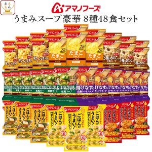 アマノフーズ フリーズドライ 豪華うまみ スープ 8種48食 詰め合わせ セット 【 送料無料 沖縄以外】 インスタント食品 即席スープ ポタ