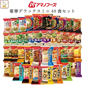 アマノフーズ フリーズドライ デラックスミニ 40種40食 詰め合わせ セット 【 送料無料 沖縄以外】 インスタント 味噌汁 スープ 雑炊 に