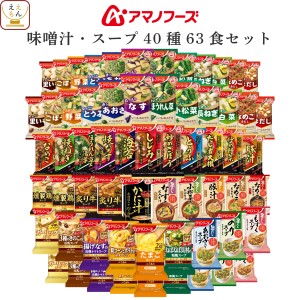 アマノフーズ フリーズドライ 味噌汁 スープ 40種63食 詰め合わせ セット 【 送料無料 沖縄以外】 インスタント 食品 即席味噌汁 即席ス