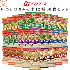 アマノフーズ フリーズドライ 味噌汁 いつものおみそ汁 12種60食 詰め合わせ セット 【 送料無料 沖縄以外】インスタント食品 常温保存 