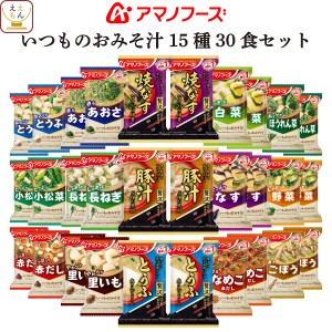 アマノフーズ フリーズドライ 味噌汁 いつものおみそ汁 15種30食 詰め合わせ セット 【 送料無料 北海道沖縄以外】 インスタント 食品 即