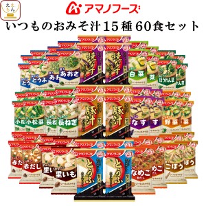 アマノフーズ フリーズドライ 味噌汁 いつものおみそ汁 15種60食 詰め合わせ セット 【 送料無料 沖縄以外】 常温保存 即席みそ汁 ご飯の