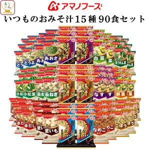 アマノフーズ フリーズドライ 味噌汁 いつものおみそ汁 15種90食 詰め合わせ セット 【 送料無料 】 常温保存 即席みそ汁 ご飯のお供 イ