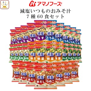 敬老の日 アマノフーズ フリーズドライ 減塩 味噌汁 いつものおみそ汁 7種60食 詰め合わせ セット 【 送料無料 沖縄以外】 即席みそ汁 イ