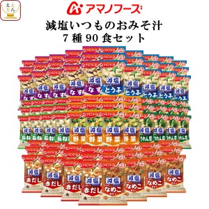 アマノフーズ フリーズドライ 減塩 味噌汁 いつものおみそ汁 7種90食 詰め合わせ セット 【 送料無料 】 即席みそ汁 インスタント 食品 