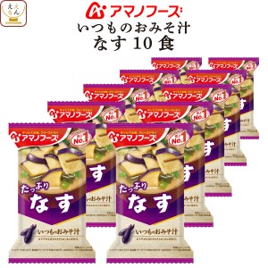 アマノフーズ フリーズドライ 味噌汁 いつものおみそ汁 なす 10食 インスタント 食品 即席味噌汁 常温保存 ご飯のお供 インスタント味噌